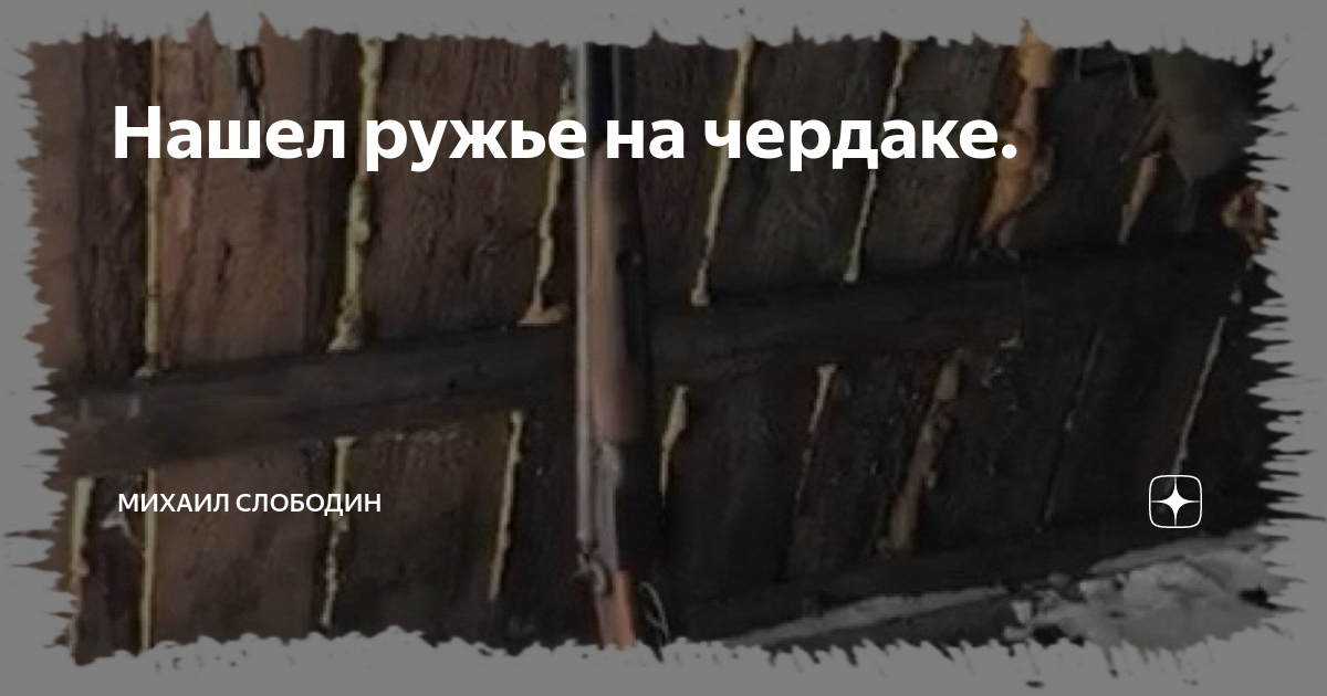 Нашел ружье на чердаке как оформить на себя