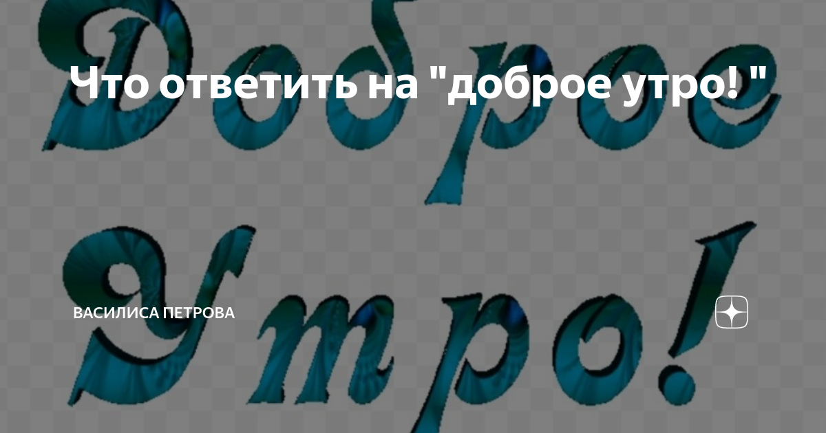 Как ответить на доброе утро: вежливо, красиво, необычно (+ идей)