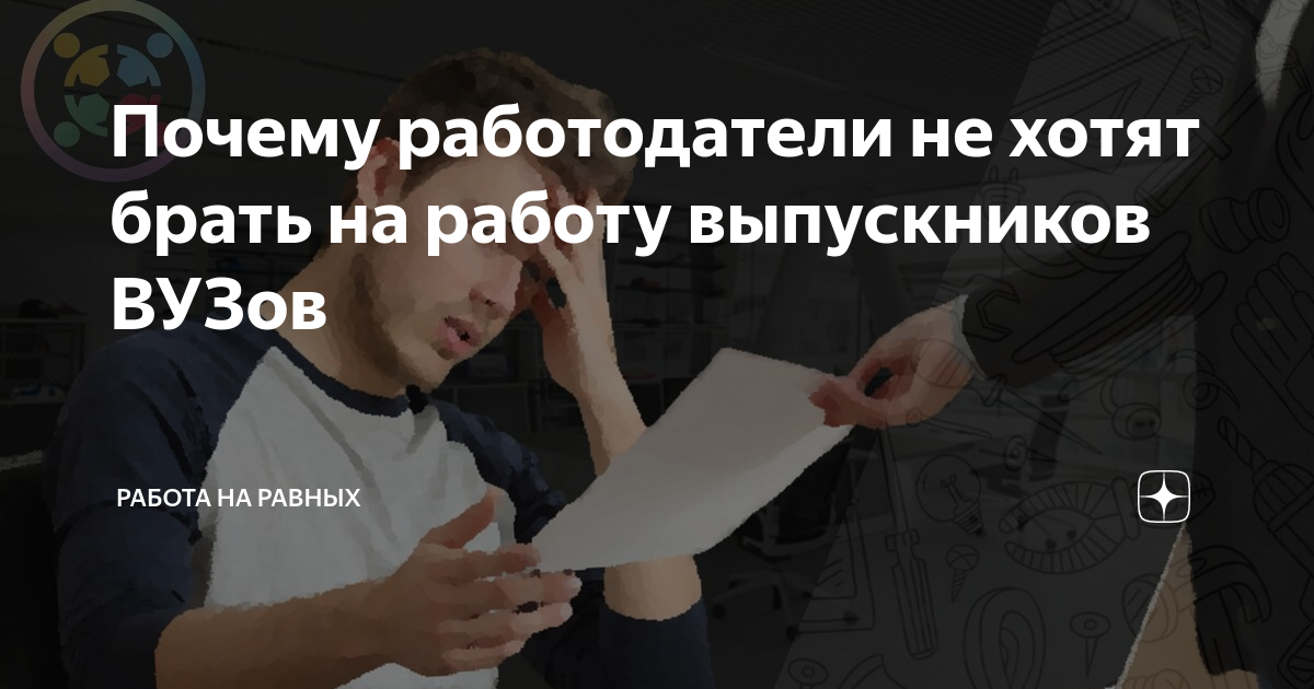 Почему работодатели не хотят брать на работу выпускников ВУЗов | ПРОФ