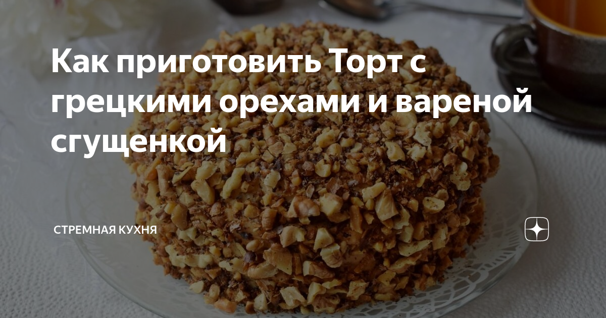 Шоколадный торт с вареной сгущенкой и грецкими орехами