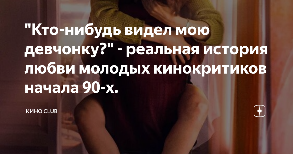 "Кто-нибудь видел мою девчонку?" - реальная история любви молодых ...