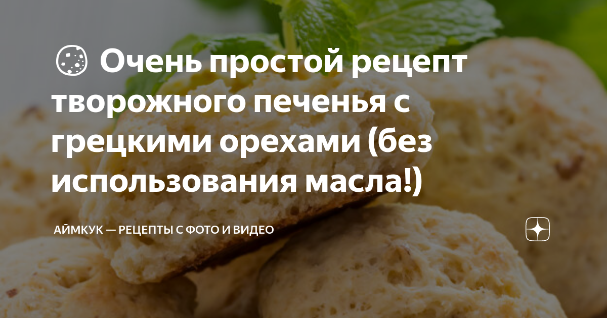 Творожное печенье с орехами и мармеладом