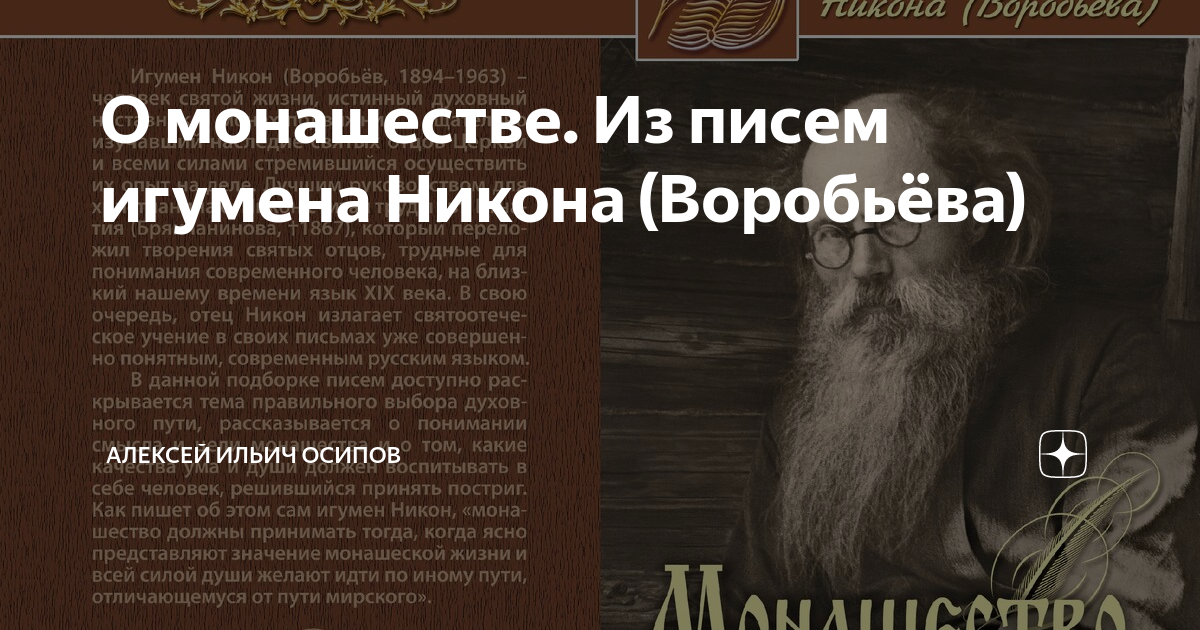 Письмо иеромонаху. Алексей Ильич Осипов и игумен Никон Воробьев. Алексей Ильич Осипов игуменом Никоном Воробьевым. Письма игумена Никона Воробьева от депрессии. Послание игумена Памфила анализ.