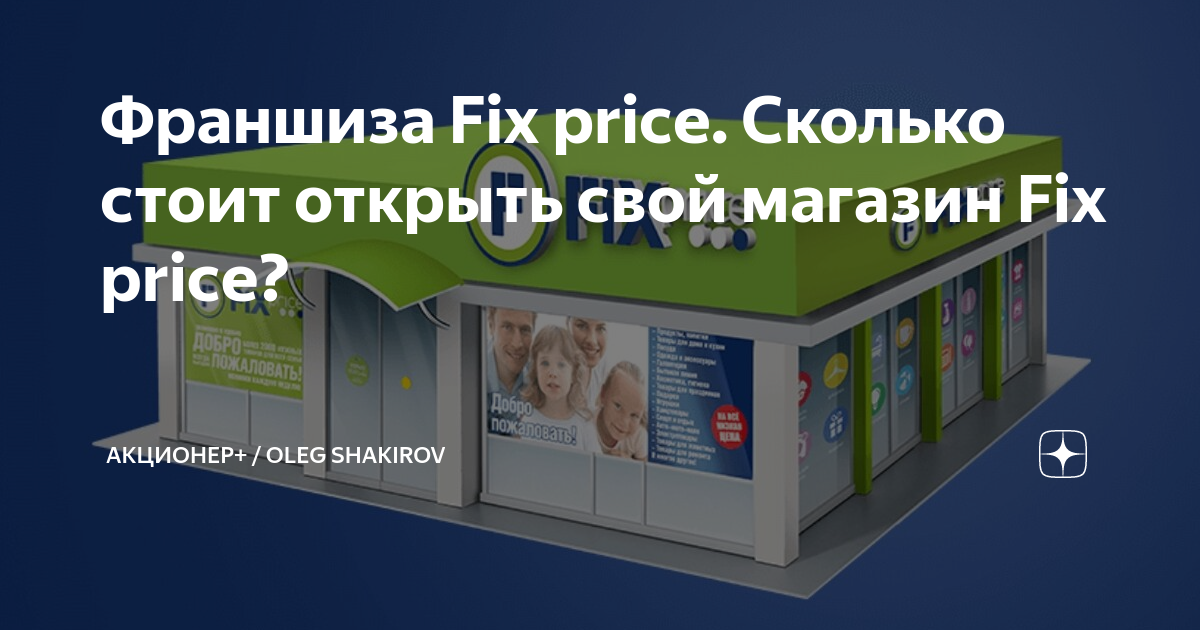 Франшиза fix price