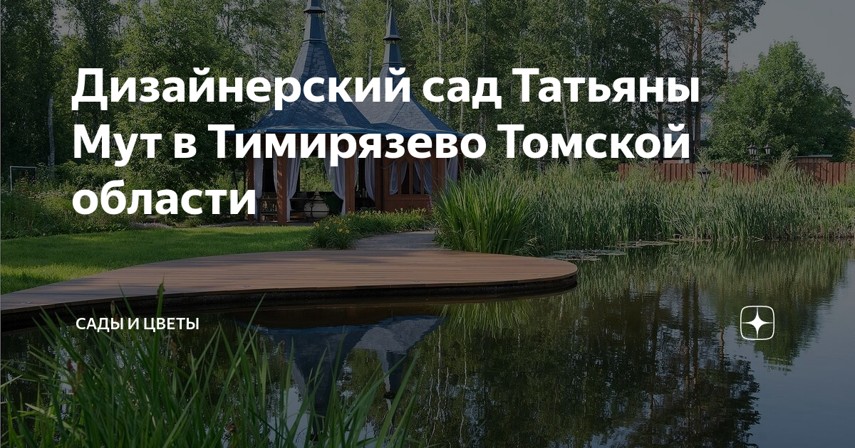 Тимирязева томская область. Сады Татьяны мут. Озеро Тимирязева Томск. Озеро в Тимирязево Томск.