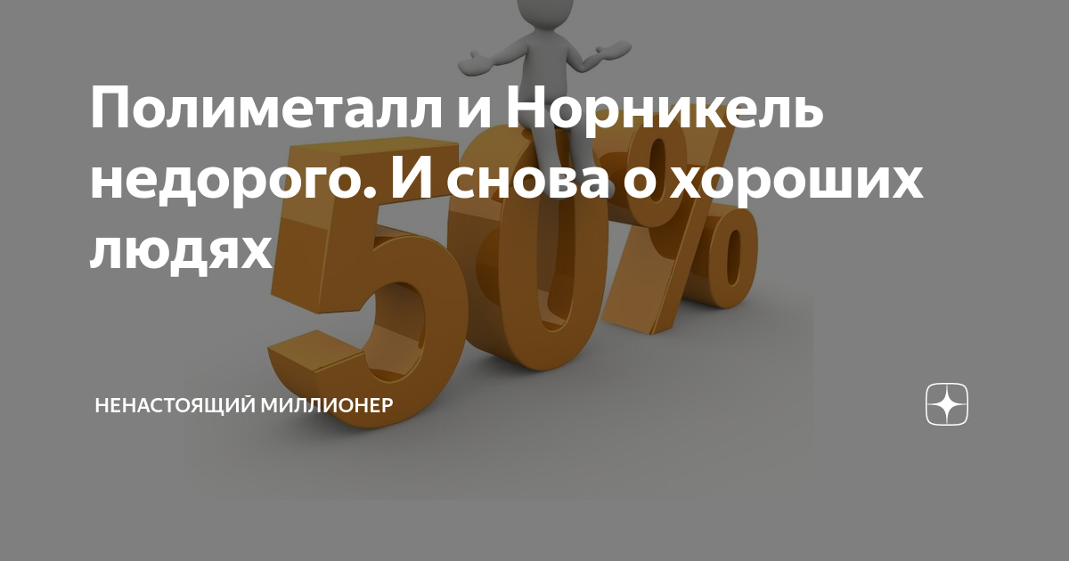 Hr бренд 2023. Ненастоящий миллионер. Ненастоящий миллионер на Дзене. Ненастоящий миллионер канал. Ненастоящий миллионер телеграм.