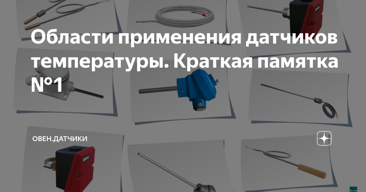 Какие датчики использует компания добротех. Области применения датчиков температур. Датчики температуры применение. Сфера применения датчиков. Технология 5 класс где применяются датчики касания.