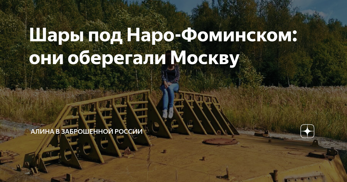 Шары под Наро-Фоминском: они оберегали Москву | Заброшки и неформальный ...