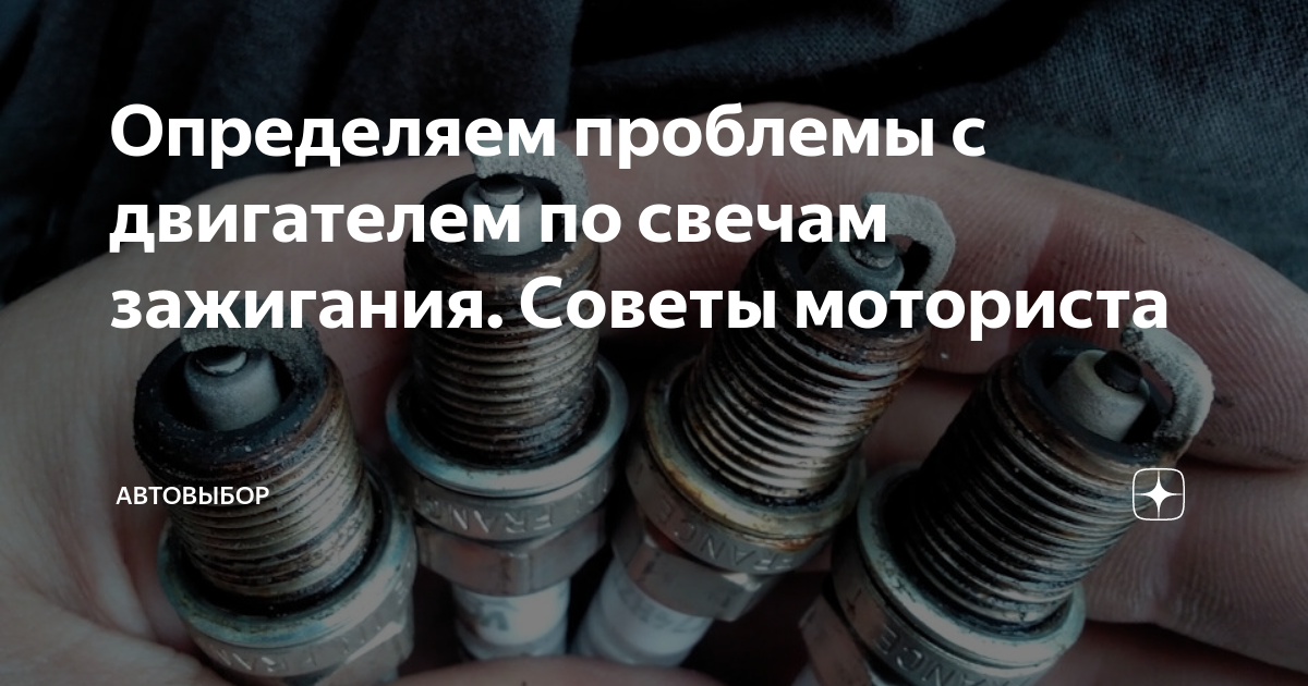 Определяем проблемы с двигателем по свечам зажигания. Советы моториста ...