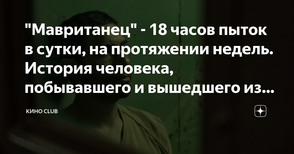 "Мавританец" - 18 часов пыток в сутки, на протяжении недель. История ...