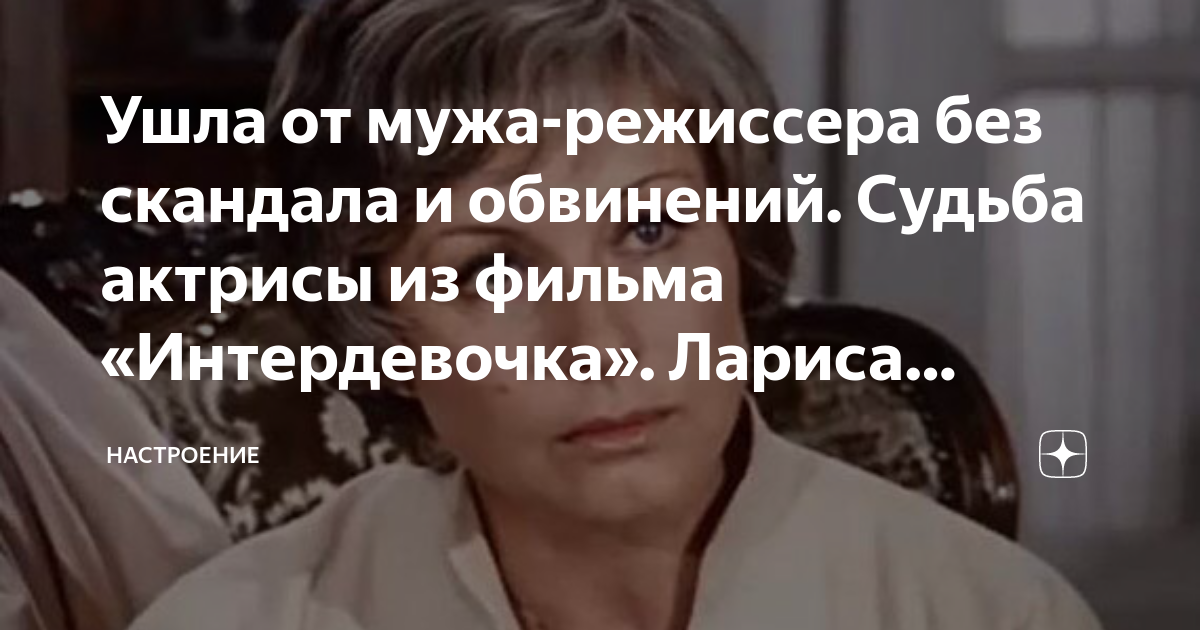 Ушла от мужа-режиссера без скандала и обвинений. Судьба актрисы из ...