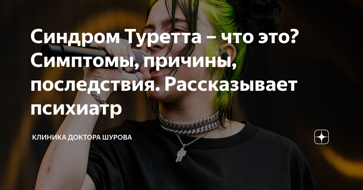 Туретта синдром что за болезнь простыми словами. Смн синдром Туретта. Руслан синдром Туретта. Синдром Туретта психосоматика.