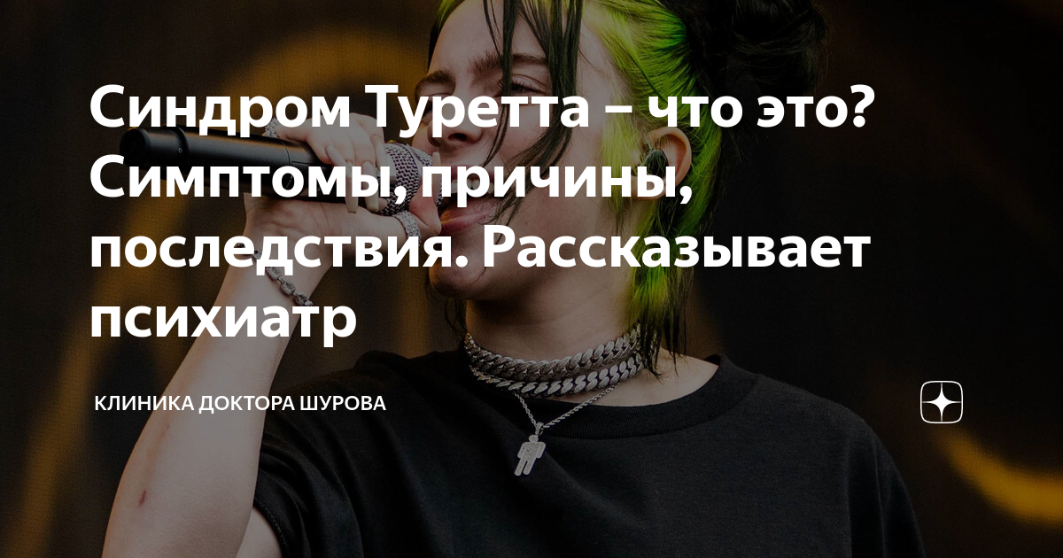 Синдром туретта что. Смн синдром Туретта. Руслан синдром Туретта. Синдром Туретта психосоматика.