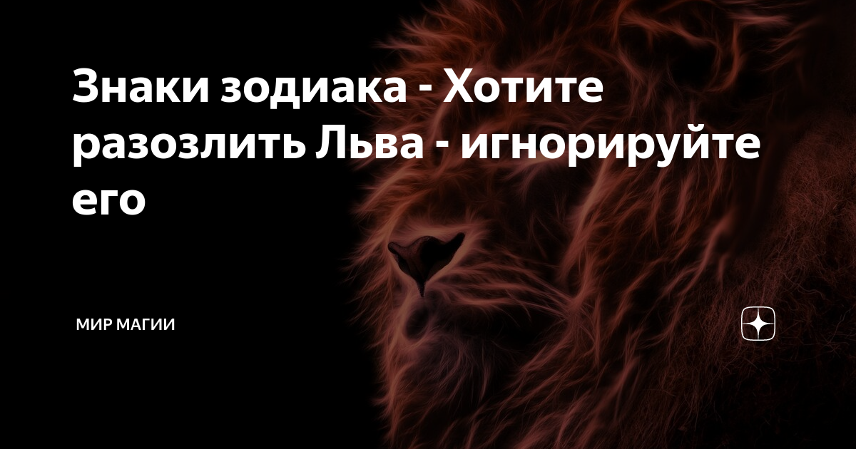 как укротить мужчину льва. фразы про льва. мужчина лев молчит. афоризмы про львов. мужчина лев.