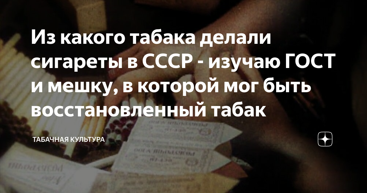 Из какого табака делали сигареты в СССР - изучаю ГОСТ и мешку, в ...