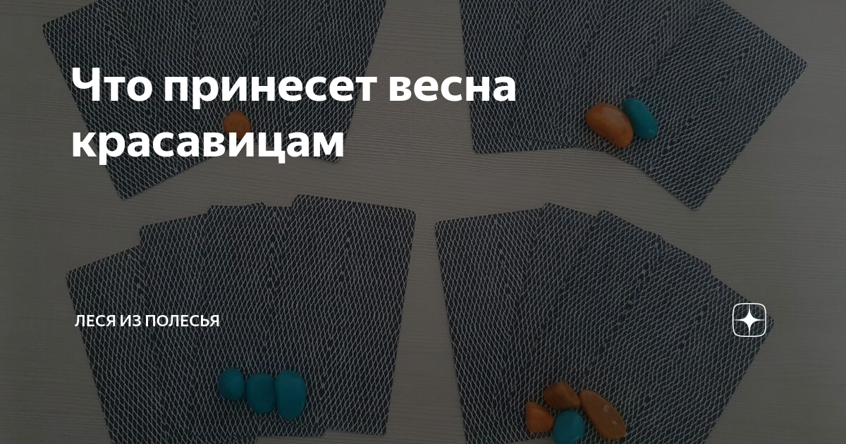 Что принесет весна красавицам | Леся из Полесья | Дзен