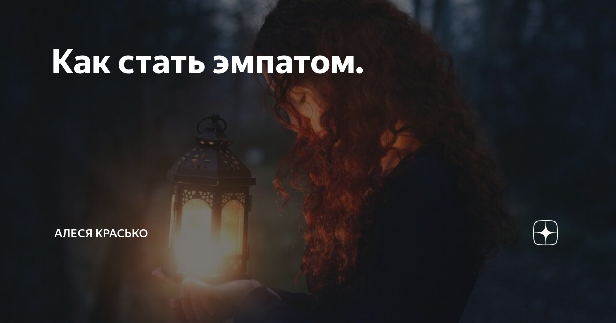 Как стать эмпатом. Как стать эмпатом