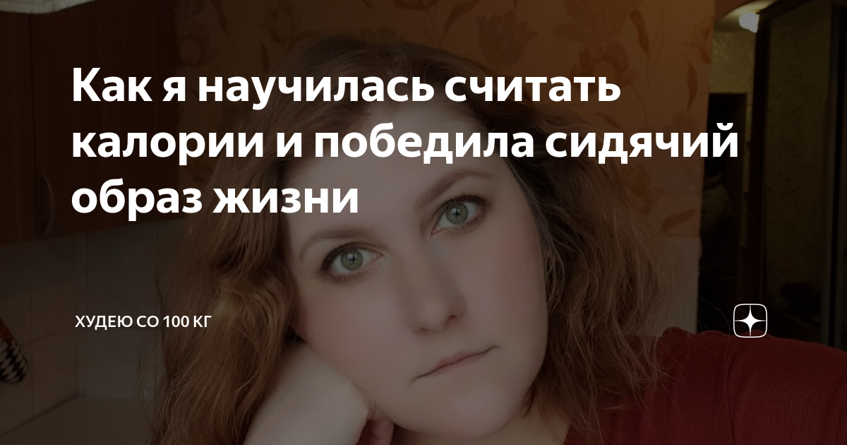 Худеющая мама дзен канал читать. Худею со 100 кг Яндекс дзен.