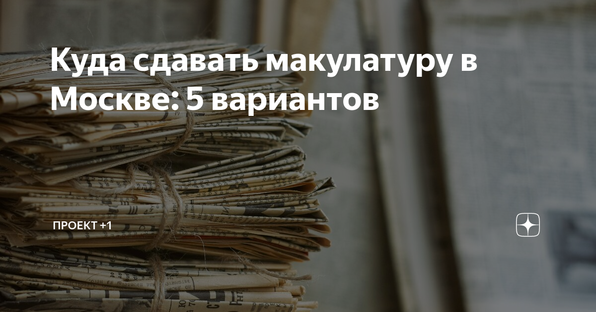 Куда сдавать макулатуру в Москве: 5 вариантов | Проект +1 | Дзен