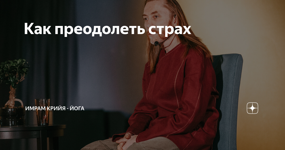 Как преодолеть страх | Имрам Крийя - Йога | Дзен