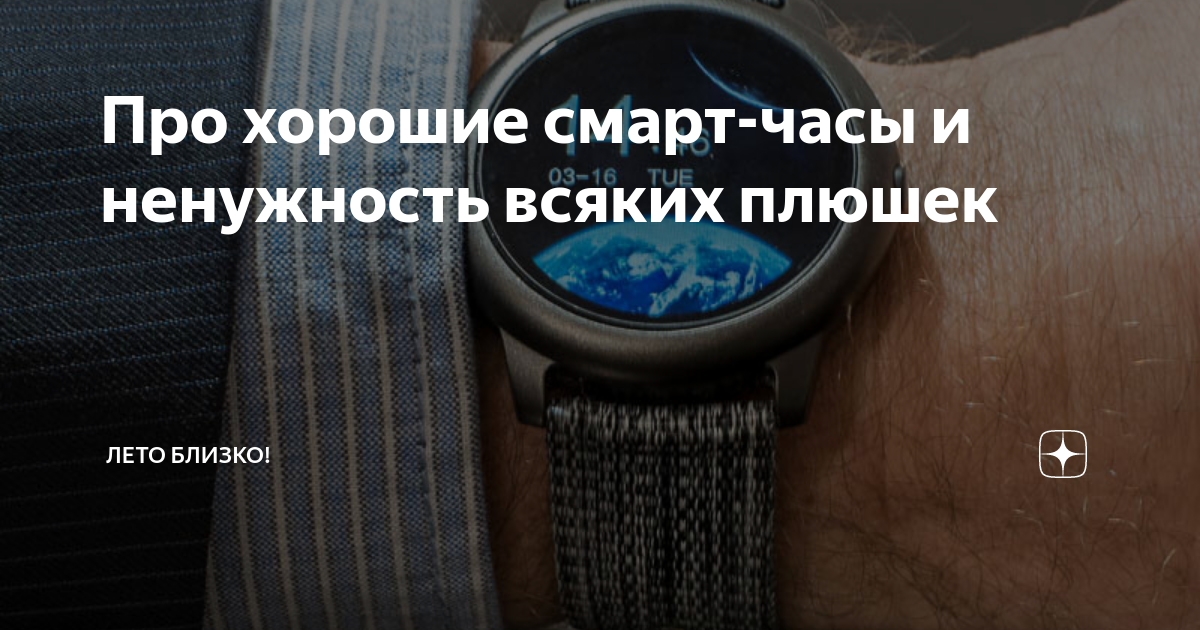 Про хорошие смарт-часы и ненужность всяких плюшек | Лето близко! | Дзен