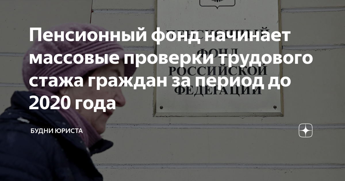 Пенсионный фонд начинает массовые проверки трудового стажа граждан за ...