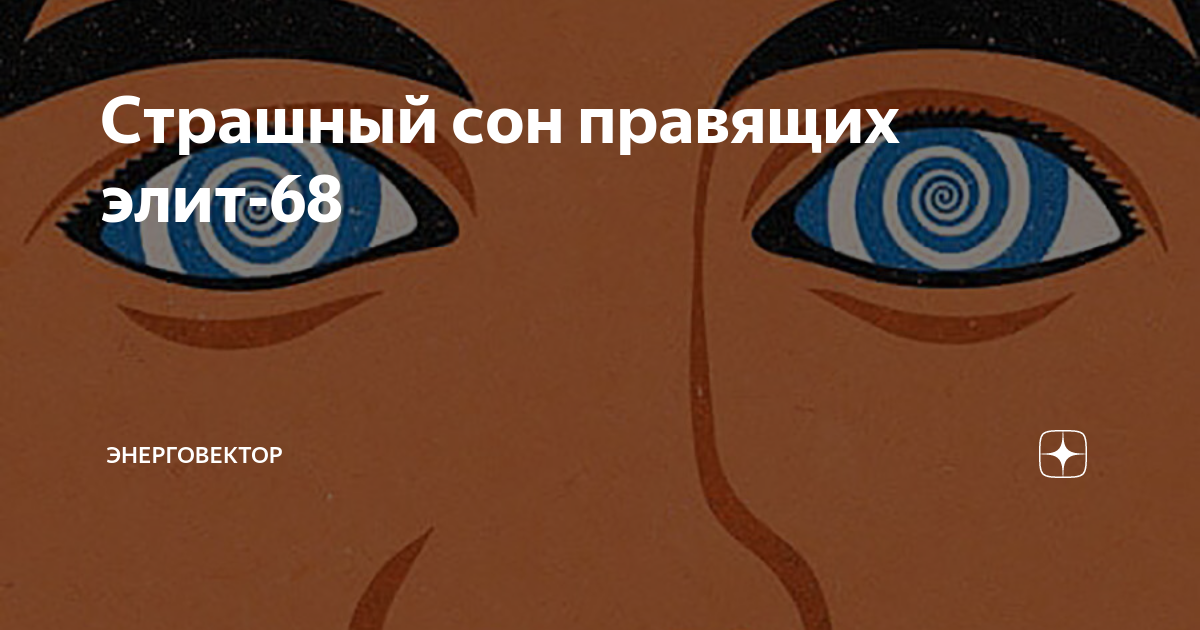 страшный сон правящих элит 1. страшный сон правящих. страшный сон правящих. Practical reality. страшный сон правящих элит 71.