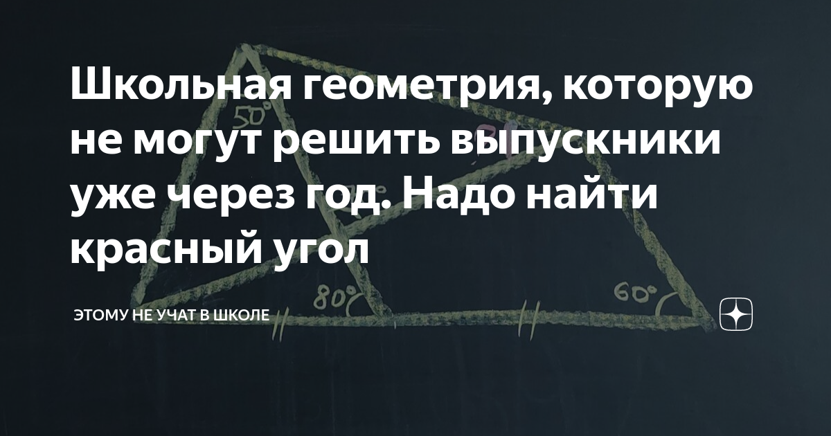 Школьная геометрия, которую не могут решить выпускники уже через год ...