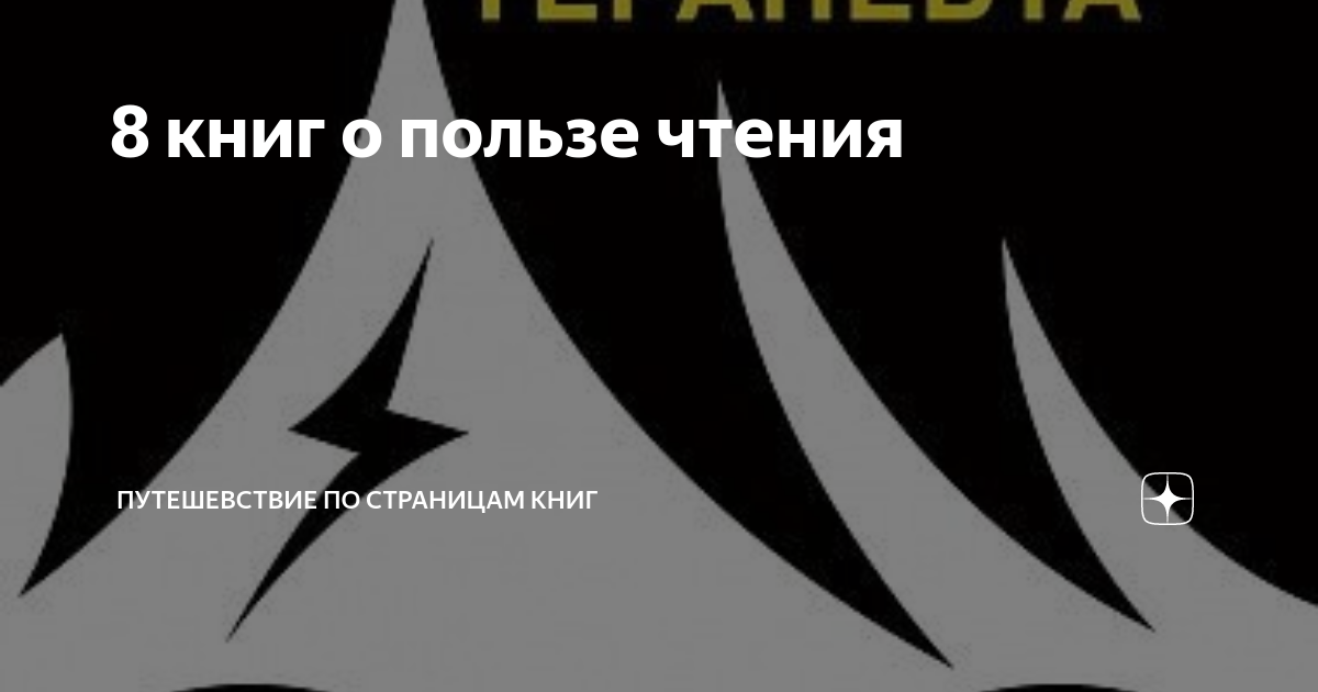 8 книг о пользе чтения | Путешевствие по страницам книг | Дзен