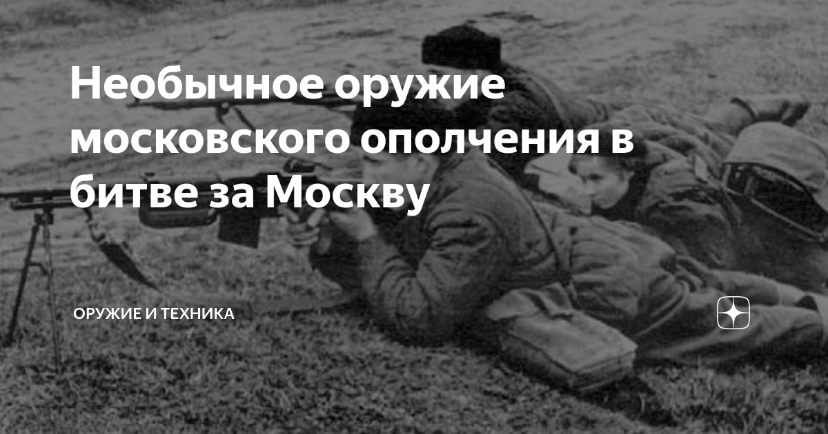Необычное оружие московского ополчения в битве за Москву | Оружие и ...