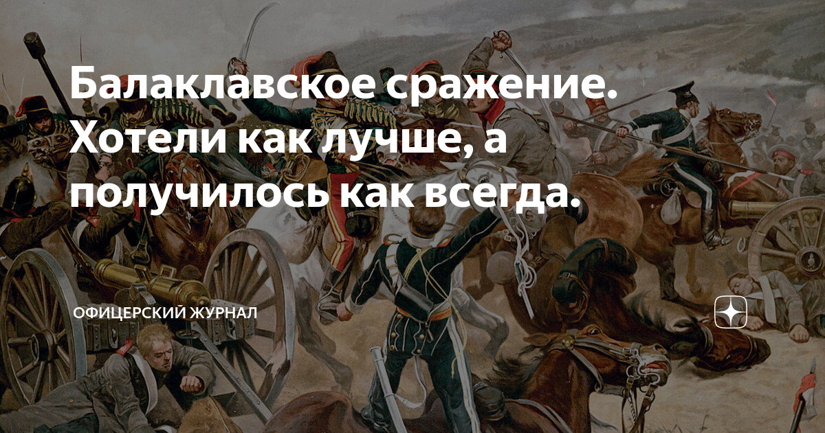Балаклавское сражение. Хотели как лучше, а получилось как всегда ...
