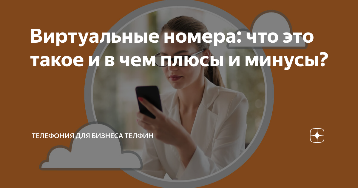 Виртуальные номера: что это такое и в чем плюсы и минусы? | Телефония ...