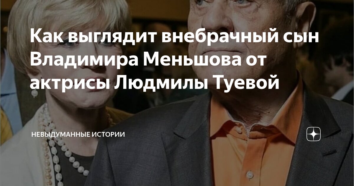 Как выглядит внебрачный сын Владимира Меньшова от актрисы Людмилы ...
