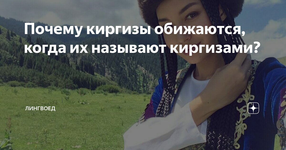 Киргиз означает. Зачем кыргызы едят камни. зачем киргизы едят камни. почему кыргызам не нравится когда их называют киргизами. почему киргизы называют гугла.