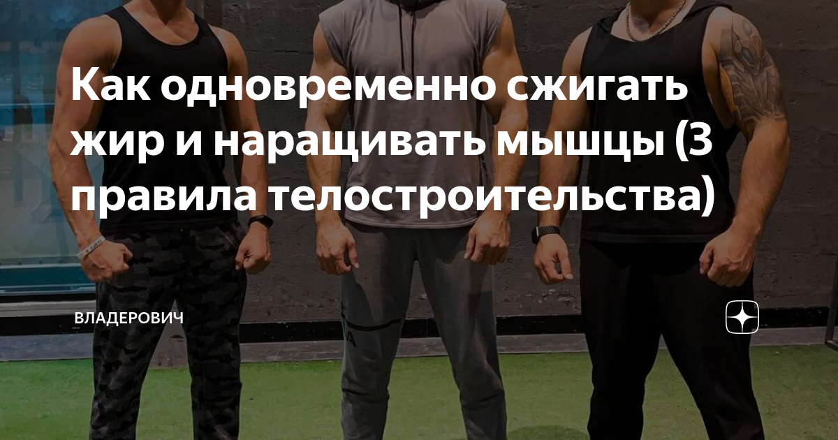 сжигать жир и наращивать мышцы одновременно