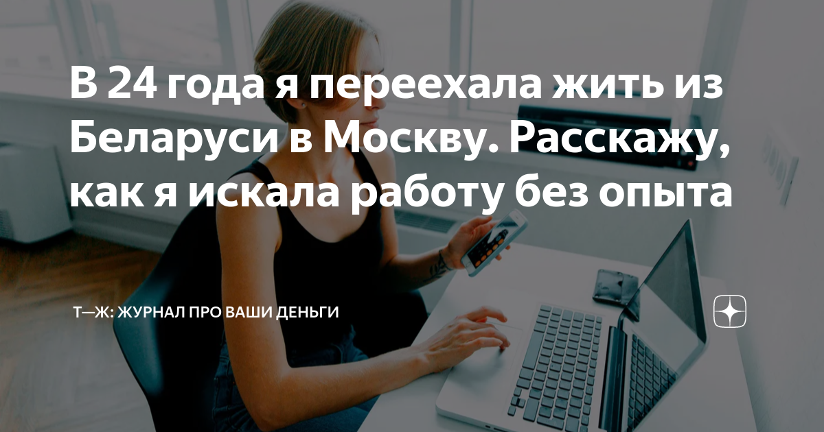 В 24 года я переехала жить из Беларуси в Москву Расскажу, как я искала