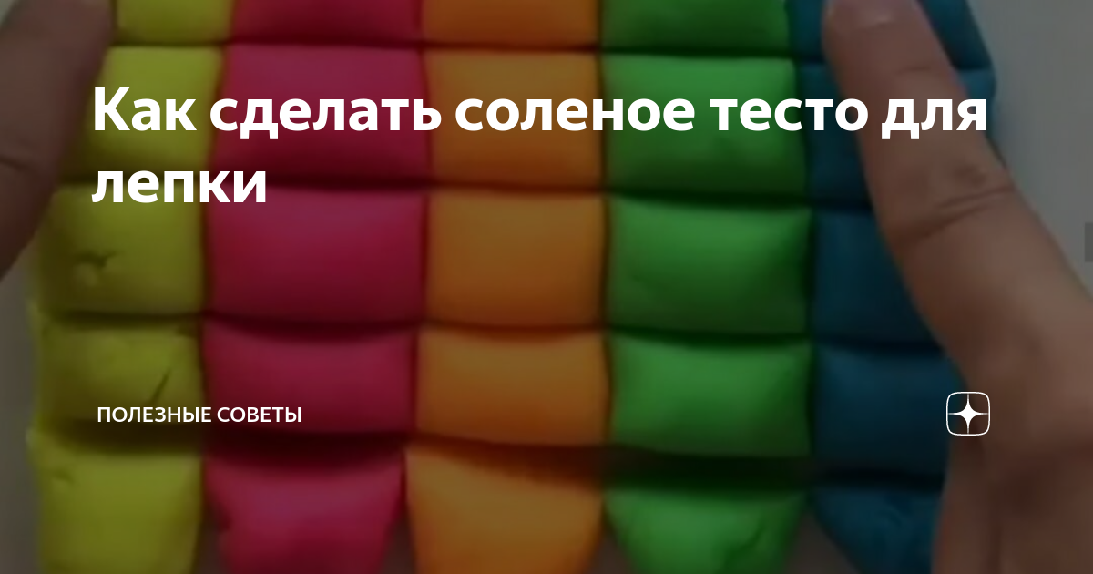 Как сделать солёное тесто для лепки в домашних условиях?