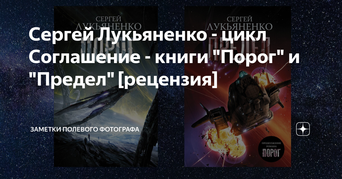 Сергей Лукьяненко - цикл Соглашение - книги "Порог" и "Предел ...