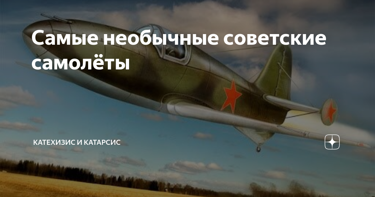Самые необычные советские самолёты | Катехизис и Катарсис | Дзен