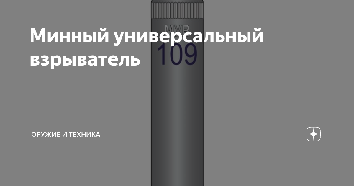 Минный универсальный взрыватель | Военная Тематика | Дзен