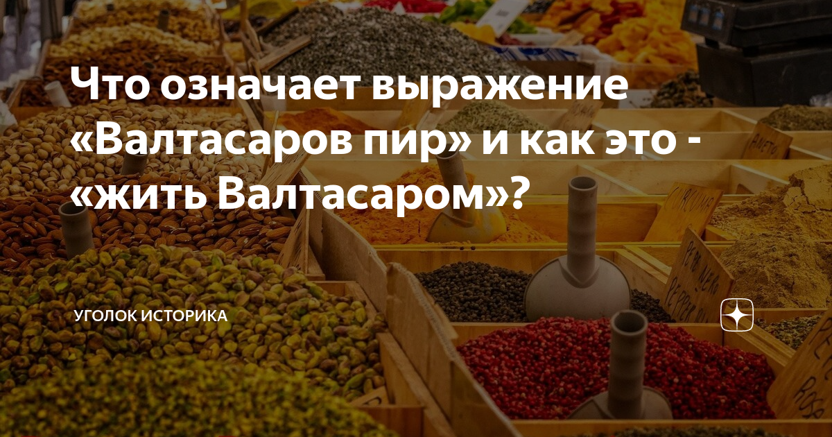 Что означает выражение «Валтасаров пир» и как это - «жить Валтасаром ...
