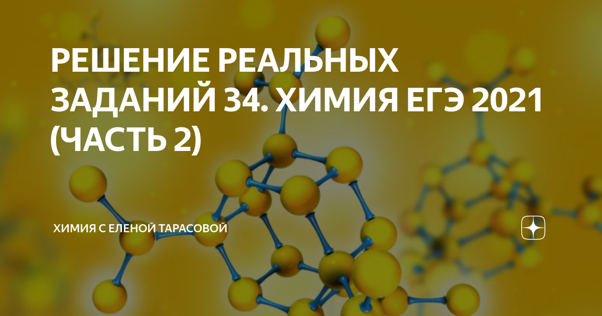 Резерв химия 2024 егэ. Сборник ЕГЭ химия 2024. Сборник по химии ЕГЭ 2024. Химия реальные фото. Органические Цепочки ЕГЭ химия 2024 с циклами