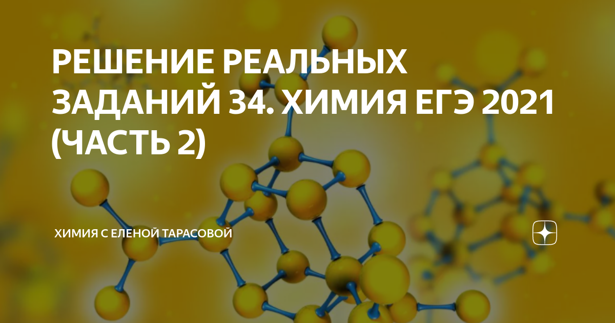 26 28 химия егэ. Тарасова химия ЕГЭ. ЕГЭ 2021 химия реальные задания. Елена Тарасова химия. 35 Химия.