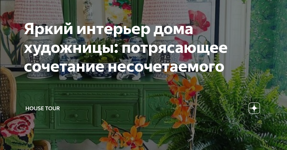 Яркий интерьер дома художницы: потрясающее сочетание несочетаемого ...
