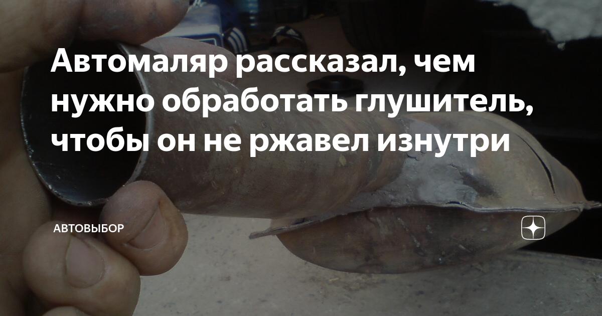 Автомаляр рассказал, чем нужно обработать глушитель, чтобы он не ржавел ...
