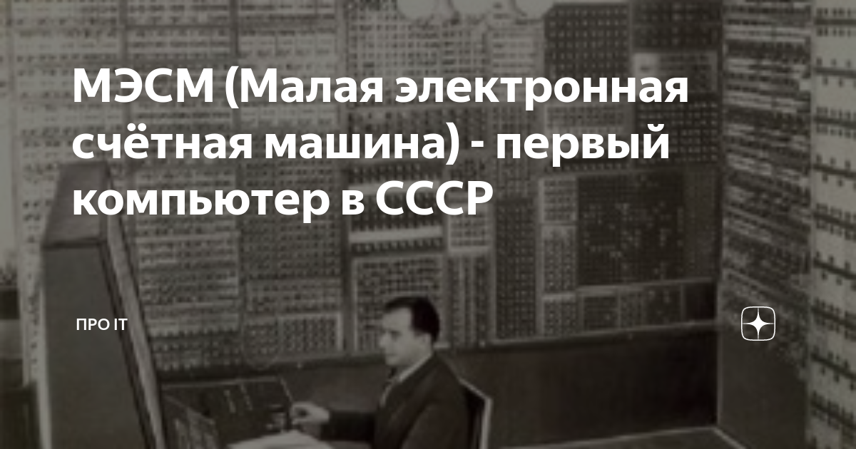 Как назывался первый компьютер разработанный в ссср под руководством с а лебедева