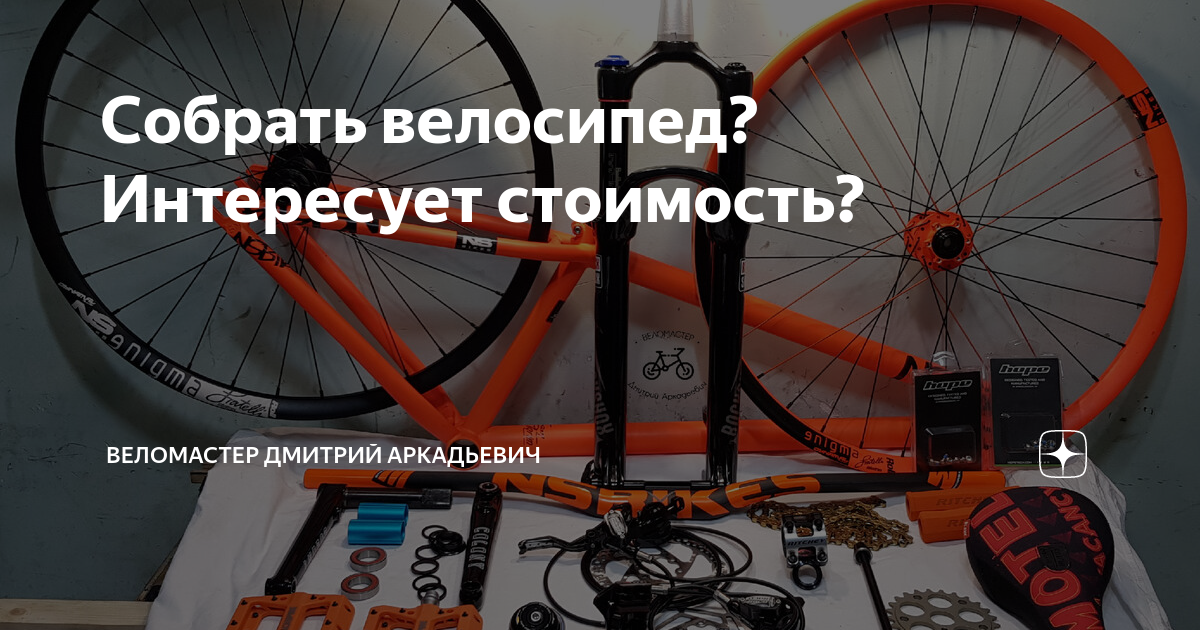 Собрать велосипед? Интересует стоимость? | Веломастер Дмитрий Аркадьевич |  Дзен