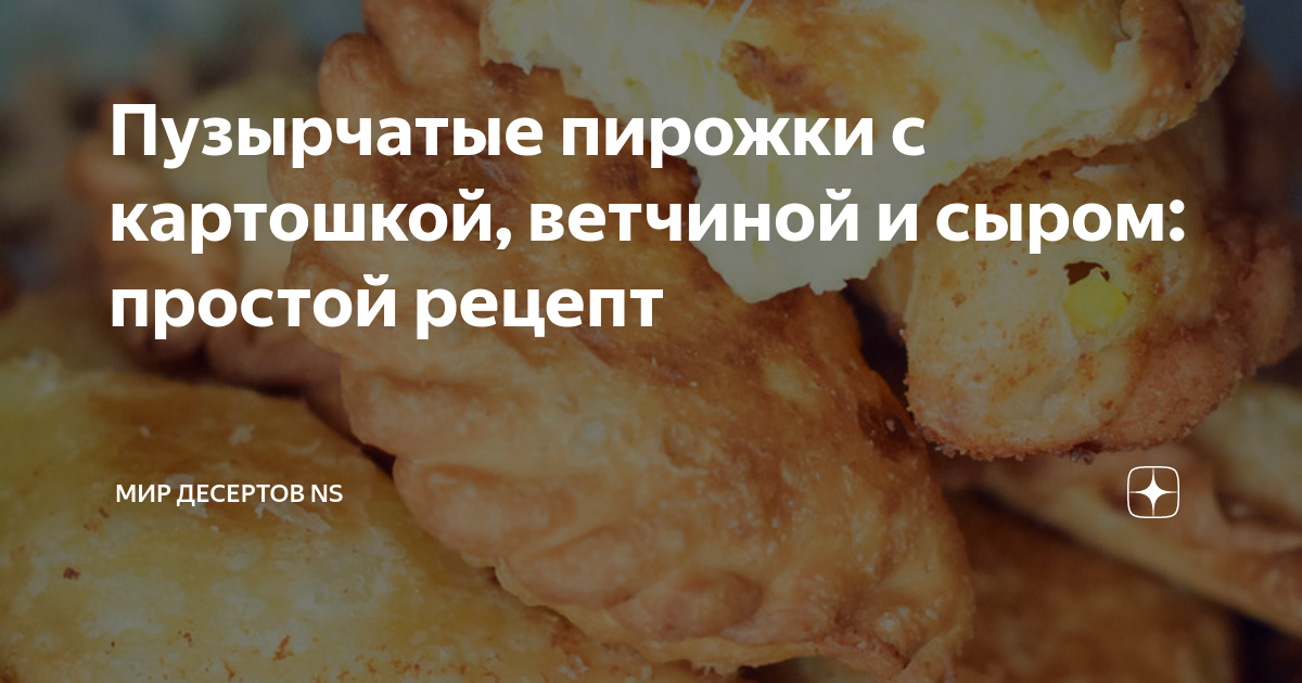 пирожки с картошкой ветчиной и сыром