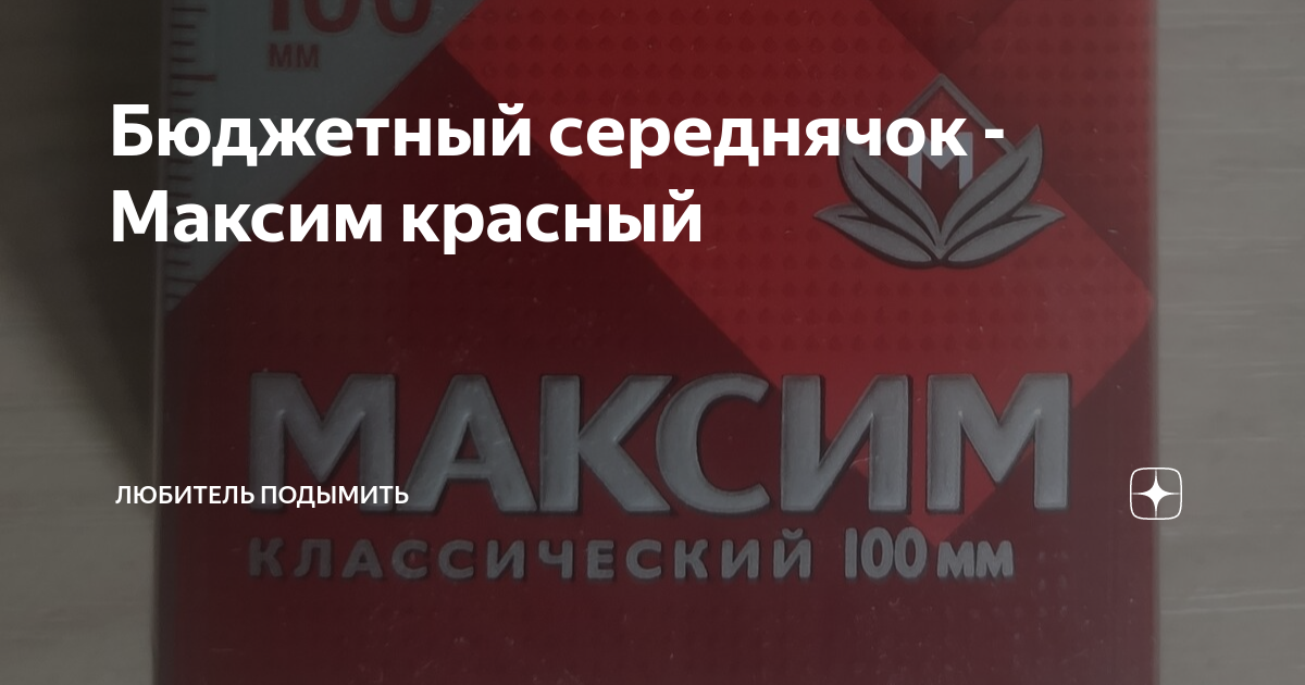 Бюджетный середнячок - Максим красный Любитель подымить Дзен