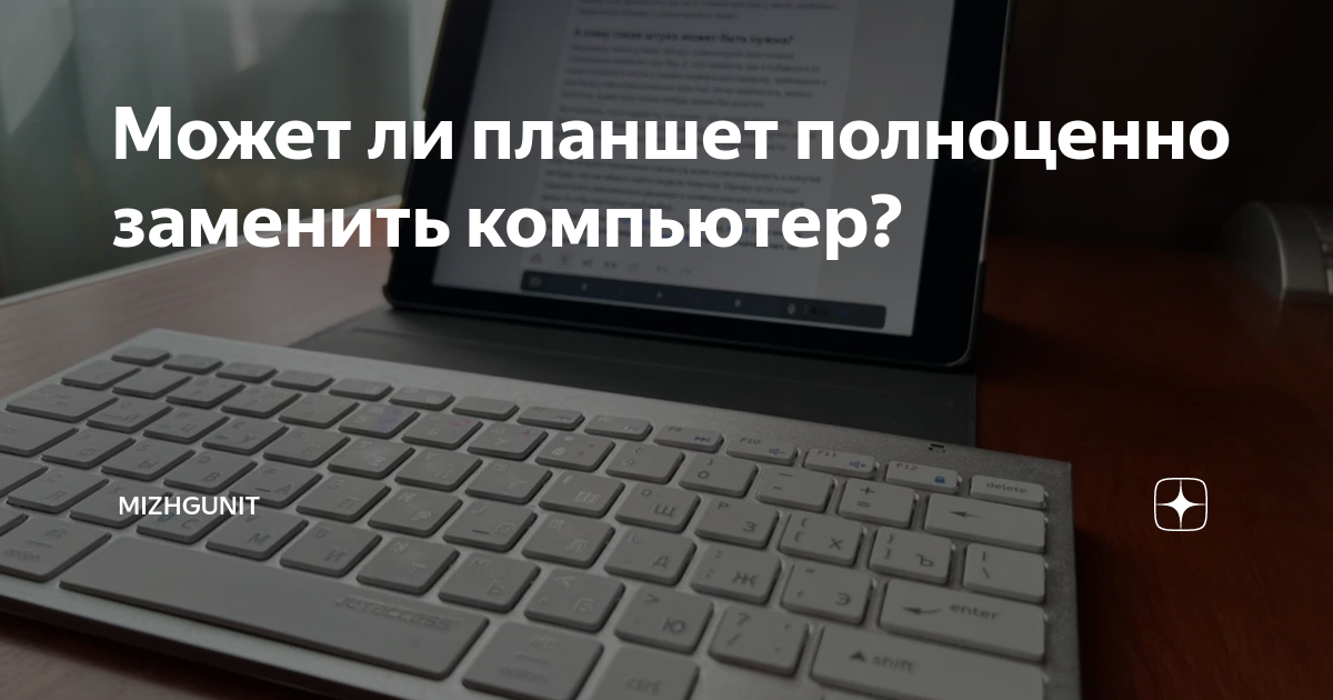 Может ли планшет полноценно заменить компьютер? | Mizhgunit | Дзен